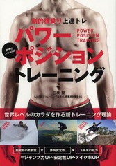 [書籍のゆうメール同梱は2冊まで]/[書籍]/パワーポジショントレーニング 劇的横乗り上達トレ (TWJ)/三枝奨/著/NEOBK-1607421