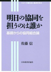 [書籍]/明日の協同を担うのは誰か 基礎からの協同組合論 (シリーズ社会・経済を学ぶ)/佐藤信/著/NEOBK-1621629