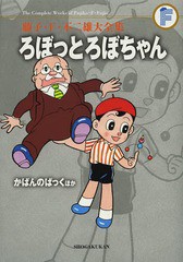 [書籍]/ろぼっとろぼちゃん/かばんのぱっくほか〔F全集〕 (てんとう虫コミックス スペシャル)/藤子・F・不二