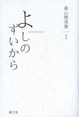 [書籍]/森山晴美集 1/森山晴美/著/NEOBK-1624141