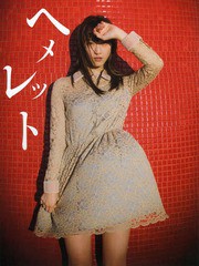 [書籍とのメール便同梱不可]/[書籍]/ヘメレット 松井玲奈写真集/ワニブックス/NEOBK-1630701