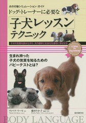 [書籍のメール便同梱は2冊まで]送料無料有/[書籍]/ドッグ・トレーナーに必要な「子犬レッスン」テクニック 子犬の気質を読みながら、犬の