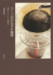 [書籍のメール便同梱は2冊まで]/[書籍]/コーノ式かなざわ珈琲 美味しいコーヒーの淹れ方/金澤政幸/著/NEOBK-1703261