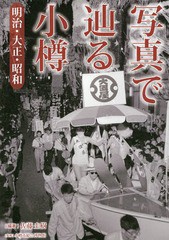 [書籍とのゆうメール同梱不可]/送料無料有/[書籍]/写真で辿る小樽 明治・大正・昭和/佐藤圭樹/編著 小樽市総合博物館/監修/NEOBK-1720141