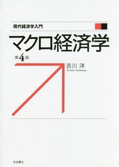 [書籍]/マクロ経済学 (現代経済学入門)/吉川洋/著/NEOBK-2069477