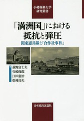 [書籍]/「満洲国」における抵抗と弾圧-関東憲兵隊 (小樽商科大学研究叢書)/荻野富士夫/著 兒嶋俊郎/著 江田憲治/著 松村高夫/著/NEOBK-20