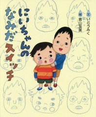 [書籍のメール便同梱は2冊まで]/[書籍]/にいちゃんのなみだスイッチ/いとうみく/文 青山友美/絵/NEOBK-2084925