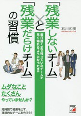 [書籍のメール便同梱は2冊まで]/[書籍]/「残業しないチーム」と「残業だらけチーム」の習慣 毎日遅くまで残っていたチームが早く帰れるよ