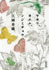 [書籍のゆうメール同梱は2冊まで]/[書籍]/ヤモリ、カエル、シジミチョウ (朝日文庫)/江國香織/著/NEOBK-2159181