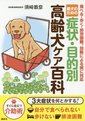 [書籍のメール便同梱は2冊まで]/[書籍]/愛犬のための症状・目的別高齢犬ケア百科 食べる・歩く・排泄困難、加齢による病に対応/須崎恭彦/