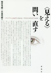 [書籍]/〈見える〉を問い直す/柿田秀樹/編 若森栄樹/編/NEOBK-2174269