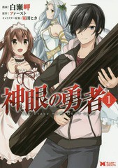 [書籍のゆうメール同梱は2冊まで]/[書籍]/神眼の勇者 1 (モンスターコミックス)/白瀬岬/漫画 ファースト/原作 晃田ヒカ/キャラクター原案