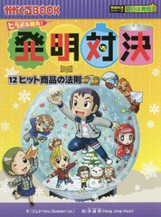 [書籍のゆうメール同梱は2冊まで]/[書籍]/発明対決 ヒラメキ勝負! 12 (かがくるBOOK 発明対決漫画)/ゴムドリco./文 洪鐘賢/絵 〔HANA韓国