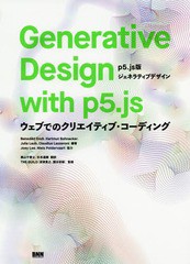 [書籍]/Generative Design with p5.js p5.js版ジェネラティブデザイン ウェブでのクリエイティブ・コーディング / 原タイトル:Generative