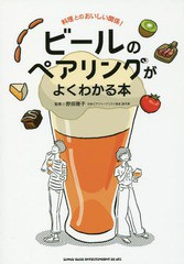 [書籍のゆうメール同梱は2冊まで]/[書籍]/ビールのペアリングがよくわかる本 料理とのおいしい関係!/野田幾子/監修/NEOBK-2247237