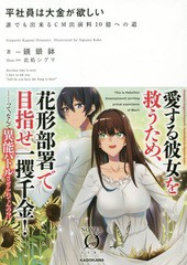 [書籍のゆうメール同梱は2冊まで]/[書籍]/平社員は大金が欲しい 誰でも出来るCM出演料10億への道 (ノベルゼロ)/鏡銀鉢/著/NEOBK-2252845