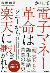 [書籍のゆうメール同梱は2冊まで]/[書籍]/かくして電子マネー革命はソニーから楽天に/宮沢和正/著/NEOBK-2261637