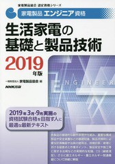 [書籍]/家電製品エンジニア資格生活家電の基礎と製品技術 2019年版 (家電製品資格シリーズ)/家電製品協会/編/