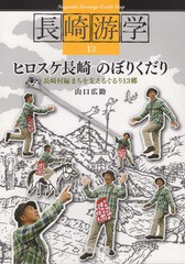 [書籍のゆうメール同梱は2冊まで]/[書籍]/長崎游学  13 ヒロスケ長崎のぼりくだ/山口広助/著/NEOBK-2317493