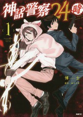 [書籍のゆうメール同梱は2冊まで]/[書籍]/神話警察24時 (MFC)/博士/著 あたりめ/原作/NEOBK-2318269