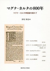 [書籍]/マグナ・カルタの800年 マグナ・カルタ神話論を越えて/深尾裕造/編/NEOBK-2333549