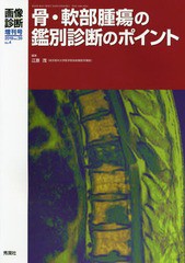 送料無料有/[書籍]/骨・軟部腫瘍の鑑別診断のポイント/江原茂/編著/NEOBK-2335093