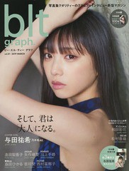 [書籍のゆうメール同梱は2冊まで]/[書籍]/blt graph. vol.41 【表紙&付録】 与田祐希(乃木坂46) 特大ポスター3種 (B.L.T.MOOK)/東京ニュ