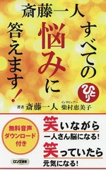 書籍のゆうメール同梱は2冊まで 書籍 斎藤一人すべての悩みに答えます ロング新書 斎藤一人 著 柴村恵美子 インタビュアー Neobk の通販はau Pay マーケット ネオウィング Au Pay マーケット店