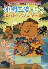 [書籍とのゆうメール同梱不可]/[書籍]/楽譜 沖縄三線で歌うヒット・スタンダード (三線TAB譜と工工四で簡単に弾ける!!)/ドレミ楽譜出版社