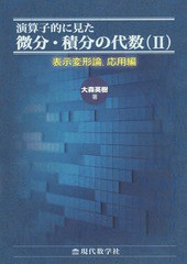 送料無料有/[書籍]/演算子的に見た微分・積分の代数 2/大森英樹/著/NEOBK-2343501