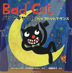 [書籍のゆうメール同梱は2冊まで]/[書籍]/バッドキャット トップハットでダンス / 原タイトル:Bad Cat puts on his top hat/トレーシー=