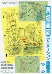 [書籍]/馬越嘉彦 アニメーション原画集 第2巻/馬越嘉彦/著/NEOBK-2403789