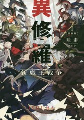 [書籍のメール便同梱は2冊まで]/[書籍]/異修羅 1 新魔王戦争 (DENGEKI 電撃の新文芸)/珪素/著/NEOBK-2409101