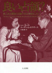 [書籍]/良い占領? 第二次大戦後の日独で米兵は何をしたか / 原タイトル:THE GOOD OCCUPATION/スーザン・L・カラザース/著 小滝陽/訳/NEOB