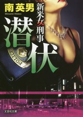 [書籍のメール便同梱は2冊まで]/[書籍]/潜伏 (文芸社文庫 み2-44 新米女刑事)/南英男/著/NEOBK-2417013