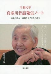 [書籍のゆうメール同梱は2冊まで]/[書籍]/令和元年真室川昔話発信ノート 95歳の新人・高橋キヨ子さんの語り/高橋キヨ子/〔述〕 野村敬子/