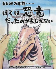 [書籍のメール便同梱は2冊まで]/[書籍]/6600万年前......ぼくは恐竜だったのかもしれない/くすのきしげのり/作 CAN/絵/NEOBK-2422189