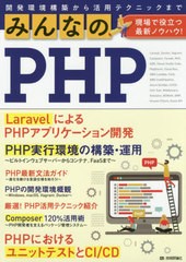 [書籍]/みんなのPHP 現場で役立つ最新ノウハウ!/石田絢一/〔ほか〕著/NEOBK-2440221