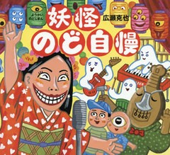 [書籍のゆうメール同梱は2冊まで]/[書籍]/妖怪のど自慢/広瀬克也/作/NEOBK-2503501