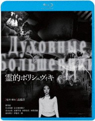 送料無料有/[Blu-ray]/霊的ボリシェヴィキ [廉価版]/邦画/KIXF-1778