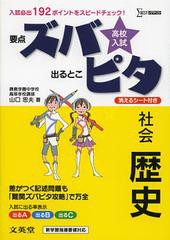 [書籍のゆうメール同梱は2冊まで]/[書籍]/高校入試ズバピタ社会歴史 (シグマベスト)/山口忠夫/NEOBK-1359246