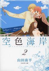 [書籍のゆうメール同梱は2冊まで]/[書籍]/空色海岸 第2巻 (白泉社文庫)/山田南平/著/NEOBK-1365902