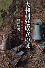 [書籍のゆうメール同梱は2冊まで]/[書籍]/大和朝廷成立の謎 古代出雲王国から邪馬台国へ/渡部雅史/著/NEOBK-1368302