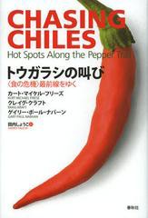 [書籍]トウガラシの叫び 〈食の危機〉最前線をゆく / 原タイトル:Chasing Chiles/カート・マイケル・フリーズ/著 クレイグ・