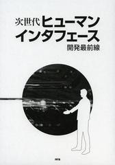 送料無料/[書籍]/次世代ヒューマンインタフェース開発最前線/椎尾一郎/他著/NEOBK-1509398