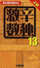 [書籍のゆうメール同梱は2冊まで]/[書籍]/激辛数独 上級 13/ニコリ/NEOBK-1509662