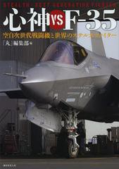 [書籍]心神vs F-35 空自次世代戦闘機と世界のステルスファイター/「丸」編集部/編/NEOBK-1517822