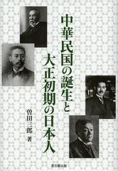 送料無料/[書籍]/中華民国の誕生と大正初期の日本人/曽田三郎/著/NEOBK-1540598