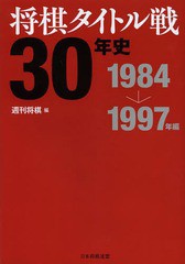 [書籍]/将棋タイトル戦30年史 1984→1997年編/週刊将棋/編/NEOBK-1630366