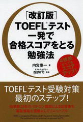 [書籍のメール便同梱は2冊まで]/[書籍]/TOEFLテスト一発で合格スコアをとる勉強法/内宮慶一/著 西部有司/監修/NEOBK-1632230